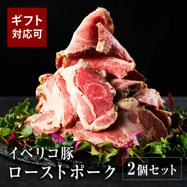 薄切りにしたイベリコ豚ローストポークを葉野菜とともに黒い石の皿に重ねた盛り付け例の商品写真（イベリコ屋 イベリコ豚 ローストポーク 280g×2個 化粧箱入り）。葉野菜は商品に含まれません。店舗が画像に入れた表示「ギフト対応可」「イベリコ豚 ローストポーク」「2個セット」