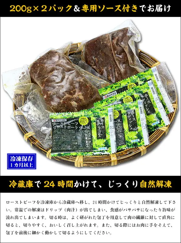 Photo of the delivery contents: two frozen packs of roast beef in a bamboo basket, with small packets of roast beef sauce and horseradish (甲羅組 Roast Beef 400g (2 pieces of 200g)). Text the shop placed in the image reads “200g×2パック＆専用ソース付きでお届け” (delivered as 2 packs of 200g with dedicated sauce), “冷凍保存 1カ月以上” (frozen storage, 1 month or more), “冷蔵庫で24時間かけて、じっくり自然解凍” (thaw slowly and naturally in the refrigerator over 24 hours), and “ローストビーフを冷凍庫から冷蔵庫へ移し、24時間かけてじっくりと自然解凍して下さい。常温での解凍はドリップ（肉汁）が出てしまい、食感がパサパサになったり旨味が流れ出てしまいます。切る時は、よく研がれた包丁を用意して肉の繊維に対して直角に切ると、切りやすく、おいしく召し上がれます。また、切る際にはお肉に手をそえて、包丁を前後に細かく動かして切るようにしてください。” (Move the roast beef from the freezer to the refrigerator and thaw it slowly over 24 hours. Thawing at room temperature lets the juices (drip) escape, which can make the texture dry and let the flavor run out. When slicing, use a well-sharpened knife and cut at a right angle to the grain of the meat, which makes it easier to cut and tastier to eat. Also, rest a hand on the meat and move the knife back and forth in small motions as you cut.)