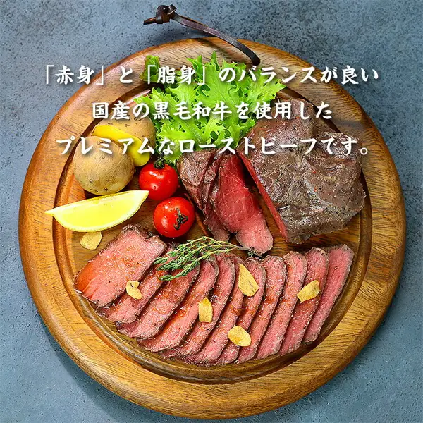 Photo of sliced roast beef and a block of roast beef served on a round wooden plate with lemon, cherry tomatoes, potatoes, frisée lettuce, thyme, and garlic chips, as a plating example (甲羅組 Roast Beef 400g (2 pieces of 200g)). Text the shop placed in the image reads “「赤身」と「脂身」のバランスが良い 国産の黒毛和牛を使用した プレミアムなローストビーフです。” (A good balance of “lean meat” and “fat”. A premium roast beef made with domestic Kuroge Wagyu.)