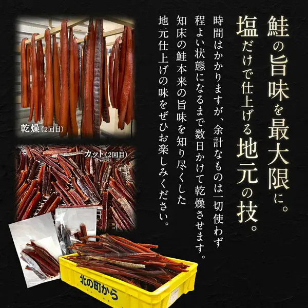 吊り下げて乾燥させている細長い鮭の身、カットした鮭とばを並べた様子、黄色いコンテナに入れた鮭とばと袋入りの鮭とばを写した説明画像の写真（北の町から 漁師が作る鮭とば 80g）。画像内に店舗が画像に入れた表示として「鮭の旨味を最大限に。塩だけで仕上げる地元の技。」「時間はかかりますが、余計なものは一切使わず程よい状態になるまで数日かけて乾燥させます。知床の鮭本来の旨味を知り尽くした地元仕上げの味をぜひお楽しみください。」「乾燥（2回目）」「カット（2回目）」の文字、黄色いコンテナに「北の町から」の文字あり