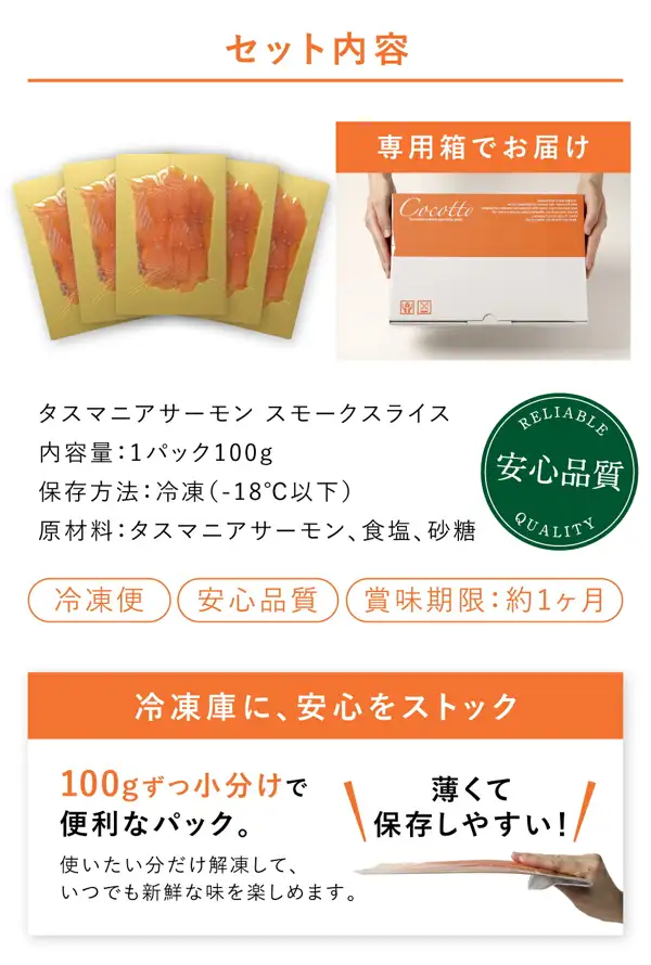 金色の台紙ごとに包装したスモークサーモン5パックと、両手で持ったCocottoの専用箱、手に持った薄いパックを写した商品画像（タスマニアサーモン スモークスライス 100g×5パック）。店舗が画像に入れた表示「セット内容」「専用箱でお届け」「タスマニアサーモン スモークスライス」「内容量：1パック100g」「保存方法：冷凍（-18℃以下）」「原材料：タスマニアサーモン、食塩、砂糖」「RELIABLE QUALITY 安心品質」「冷凍便」「賞味期限：約1ヶ月」「冷凍庫に、安心をストック」「100gずつ小分けで便利なパック。」「使いたい分だけ解凍して、いつでも新鮮な味を楽しめます。」「薄くて保存しやすい！」