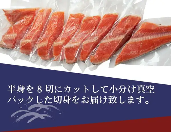 半身を8切に切り分けて1切れずつ真空パックにした、岡田商店 天然紅鮭 半身 8切の商品写真。真空パックに入った紅鮭の切り身8つが横一列に並ぶ。写真の下の帯に、店舗が画像に入れた表示として「半身を8切にカットして小分け真空パックした切身をお届け致します。」の文字あり。
