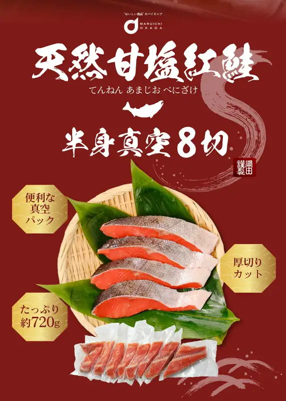Product image of Okada Shoten Wild Sockeye Salmon Half Fillet, 8 Cuts. On a reddish-brown background, the title text 「天然甘塩紅鮭」 and 「半身真空8切」 is at the top; in the center, 4 sockeye salmon cuts are arranged in a bamboo basket lined with bamboo leaves; below, 8 vacuum-packed cuts are lined up. Text the shop placed in the image reads 「“おいしい商品”のパイオニア」, 「MARUICHI OKADA」, 「てんねん あまじお べにざけ」, 「岡田謹製」, 「便利な真空パック」, 「厚切りカット」, and 「たっぷり約720g」.