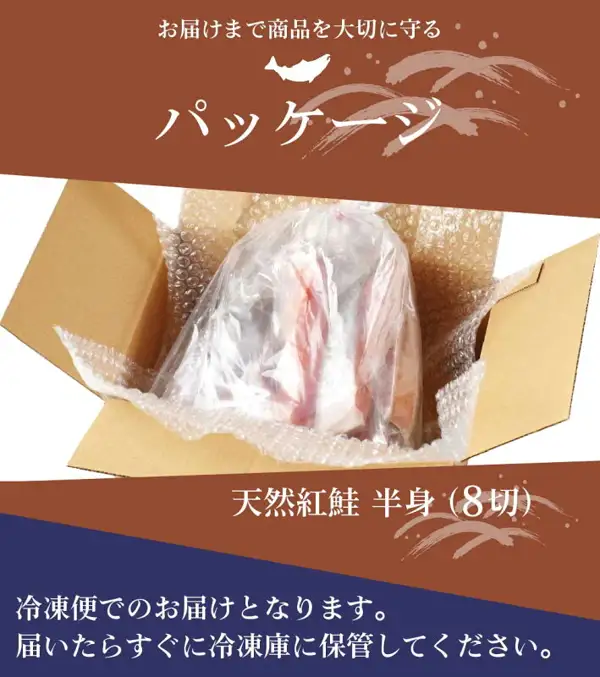 Packaging of Okada Shoten Wild Sockeye Salmon Half Fillet, 8 Cuts: the product in a clear bag, wrapped in bubble wrap inside a cardboard box. Text the shop placed in the image reads 「お届けまで商品を大切に守る」, 「パッケージ」, 「天然紅鮭 半身 (8切)」, and 「冷凍便でのお届けとなります。届いたらすぐに冷凍庫に保管してください。」.