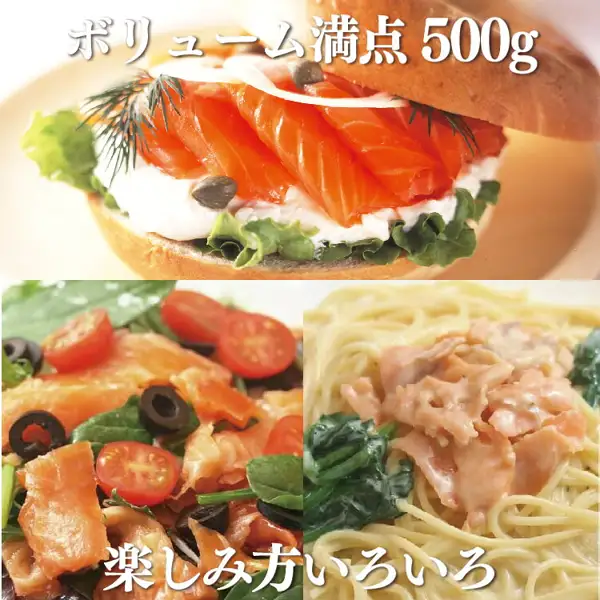 スモークサーモンを使った料理3品の盛り付け例の写真（王子サーモン 業務用スモークサーモン 切り落とし 500g）。上はレタス・白いクリーム・スモークサーモン・玉ねぎ・ケッパー・ディルをはさんだベーグル、左下はミニトマト・黒オリーブ・葉野菜とスモークサーモンのサラダ、右下はほうれん草とスモークサーモンをのせた白っぽいソースのパスタ。店舗が画像に入れた表示として「ボリューム満点500g」「楽しみ方いろいろ」の文字
