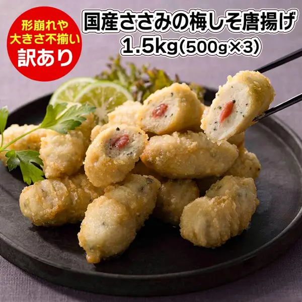 訳あり 国産ささみの梅しそ唐揚げ 500g×3袋（チキンねっと）的商品照片。黑色盘中盛着梅子紫苏炸鸡块，筷子夹起的断面可见红色梅肉和绿色紫苏。旁边配有青柠、欧芹和叶菜。店铺自行加入图片的文字「形崩れや大きさ不揃い 訳あり」「国産ささみの梅しそ唐揚げ 1.5kg(500g×3)」