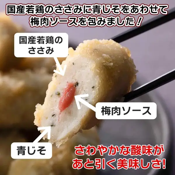 訳あり 国産ささみの梅しそ唐揚げ 500g×3袋断面的照片。筷子夹起的炸鸡块中可见白色鸡里脊、红色梅肉酱和绿色紫苏。店铺自行加入图片的文字「国産若鶏のささみに青じそをあわせて梅肉ソースを包みました！」「国産若鶏のささみ」「梅肉ソース」「青じそ」「さわやかな酸味があと引く美味しさ！」