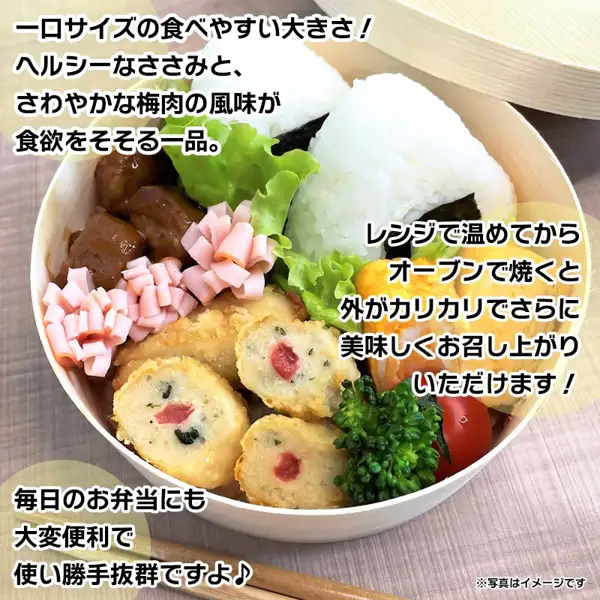 訳あり 国産ささみの梅しそ唐揚げ 500g×3袋装入便当盒的示例照片。圆形木质便当盒中有断面可见梅肉和紫苏的炸鸡块、饭团、火腿、棕色肉类配菜、玉子烧、西兰花、小番茄和生菜。店铺自行加入图片的文字「一口サイズの食べやすい大きさ！」「ヘルシーなささみと、さわやかな梅肉の風味が食欲をそそる一品。」「レンジで温めてからオーブンで焼くと外がカリカリでさらに美味しくお召し上がりいただけます！」「毎日のお弁当にも大変便利で使い勝手抜群ですよ♪」「※写真はイメージです」