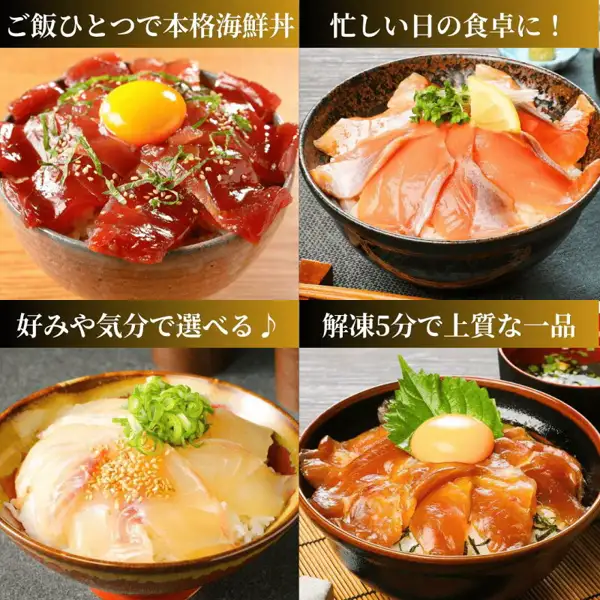 請関水産 可选海鮮丼（海鲜盖饭）套装 10份的商品图片：将4张盖饭摆盘照片排成2行2列。左上是红色鱼片上放蛋黄、紫苏叶丝和芝麻的盖饭，右上是橙色鱼片配柠檬和葱的盖饭，左下是白肉鱼片上放青葱和芝麻的盖饭，右下是酱色鱼片配紫苏叶、蛋黄和海苔的盖饭，后方可见汤碗。蛋黄、紫苏叶、柠檬、葱、芝麻和汤碗不包含在商品中。店铺加入图片中的文字「ご飯ひとつで本格海鮮丼」（一碗饭就能吃到正宗海鲜盖饭）「忙しい日の食卓に！」（献给忙碌日子的餐桌！）「好みや気分で選べる♪」（可按喜好和心情选择）「解凍5分で上質な一品」（解冻5分钟即成的优质一品）