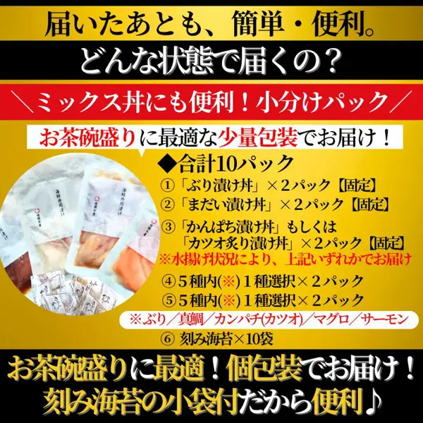 說明請関水産 可选海鮮丼（海鲜盖饭）套装 10份内容的商品图片。左侧是几袋白色小份包装和海苔碎小袋的照片，右侧是10包的内容一览。店铺加入图片中的文字「届いたあとも、簡単・便利。」（送达之后也简单方便。）「どんな状態で届くの？」（会以什么状态送达？）「＼ミックス丼にも便利！小分けパック／」（也方便做混合盖饭！小份包装）「お茶碗盛りに最適な少量包装でお届け！」（以适合盛一碗饭的小份量包装送达！）「◆合計10パック」（合计10包）「①「ぶり漬け丼」×2パック【固定】」（①「鰤鱼腌渍盖饭」×2包【固定】）「②「まだい漬け丼」×2パック【固定】」（②「真鲷腌渍盖饭」×2包【固定】）「③「かんぱち漬け丼」もしくは「カツオ炙り漬け丼」×2パック【固定】」（③「高体鰤腌渍盖饭」或「炙烤鲣鱼腌渍盖饭」×2包【固定】）「※水揚げ状況により、上記いずれかでお届け」（※根据捕捞情况，送上述其中之一）「④5種内(※)1種選択×2パック」「⑤5種内(※)1種選択×2パック」（④⑤从5种中各选1种×2包）「※ぶり／真鯛／カンパチ(カツオ)／マグロ／サーモン」（※鰤鱼／真鲷／高体鰤（鲣鱼）／金枪鱼／三文鱼）「⑥刻み海苔×10袋」（⑥海苔碎×10袋）「お茶碗盛りに最適！個包装でお届け！刻み海苔の小袋付だから便利♪」（最适合盛一碗饭！独立包装送达！附海苔碎小袋，十分方便♪）