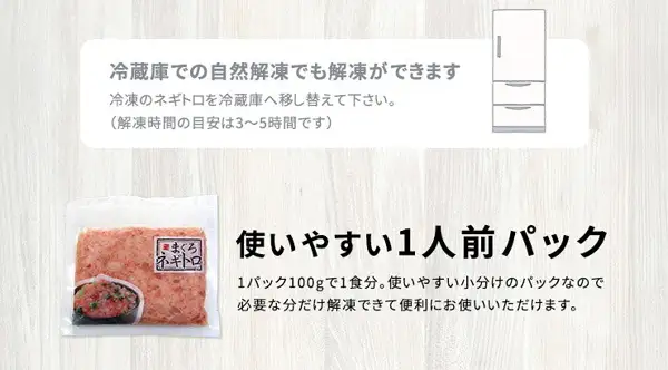 天然マグロ（天然金枪鱼）粗挽きネギトロ（粗绞金枪鱼泥） 200g（100g×2袋）（まぐろ処 一条）的小包装说明商品图。左侧是一袋装有ネギトロ的透明包装袋的照片。图片中店铺自行加入的文字：上方为「冷蔵庫での自然解凍でも解凍ができます」（也可在冷藏室自然解冻）、「冷凍のネギトロを冷蔵庫へ移し替えて下さい。」（请将冷冻的ネギトロ移入冷藏室）、「（解凍時間の目安は3〜5時間です）」（解冻时间约3至5小时），并配有冰箱插图；袋子右侧为「使いやすい1人前パック」（方便使用的单人份包装）、「1パック100gで1食分。使いやすい小分けのパックなので必要な分だけ解凍できて便利にお使いいただけます。」（1袋100g为1份；因为是小份包装，可以只解冻需要的量）。