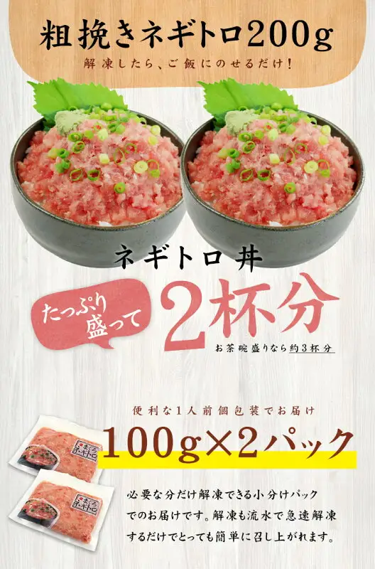 天然マグロの粗挽きネギトロ 200g（100g×2パック）（まぐろ処 一条）の内容量と盛り付け例を説明した商品画像。上に灰色の丼2つがあり、ネギトロに大葉・わさび・小口切りのねぎが添えられ、下の左側にはネギトロの入った透明な袋2袋の写真がある。画像内に店舗が画像に入れた表示として、「粗挽きネギトロ200g」「解凍したら、ご飯にのせるだけ！」「ネギトロ丼」「たっぷり盛って2杯分」「お茶碗盛りなら約3杯分」「便利な1人前個包装でお届け」「100g×2パック」「必要な分だけ解凍できる小分けパックでのお届けです。解凍も流水で急速解凍するだけでとっても簡単に召し上がれます。」の文字あり。ご飯・大葉・わさび・ねぎは商品に含まれない。