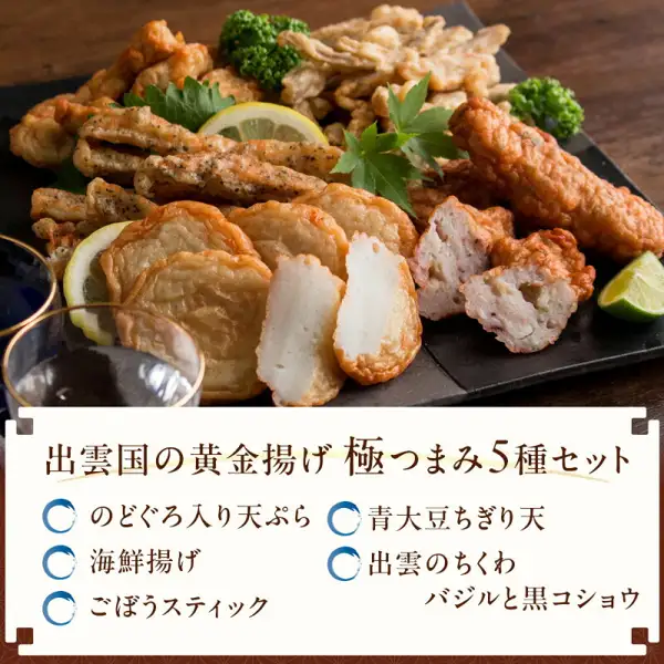 黒い皿に盛り付けたさつま揚げ5種の商品写真。レモンやライム、青菜などが添えられ、下の札に「出雲国の黄金揚げ 極つまみ5種セット」と、のどぐろ入り天ぷら・海鮮揚げ・ごぼうスティック・青大豆ちぎり天・出雲のちくわ バジルと黒コショウの名前が書かれている（風味絶佳.山陰 出雲国の黄金揚げ 極つまみ 5種詰合せ）