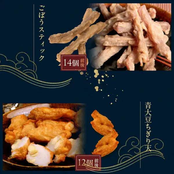 ごぼうスティックと青大豆ちぎり天の写真。紺色の背景に、画像内の文字として店舗が入れた表示「ごぼうスティック」「14個前後」「青大豆ちぎり天」「12個前後」が書かれ、それぞれの単体と盛り付けの写真が並ぶ（風味絶佳.山陰 出雲国の黄金揚げ 極つまみ 5種詰合せ）