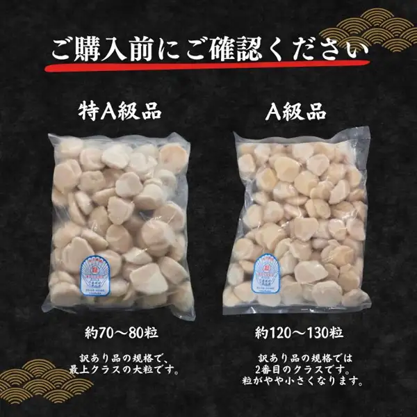 黒地に特A級品とA級品のほたて貝柱の袋を並べて比べた北海道産 ほたて貝柱 特A/A規格 1kgの商品説明画像。店舗が画像に入れた表示として「ご購入前にご確認ください」「特A級品」「約70〜80粒」「A級品」「約120〜130粒」「訳あり品の規格で、最上クラスの大粒です。」「訳あり品の規格では2番目のクラスです。粒がやや小さくなります。」の文字。