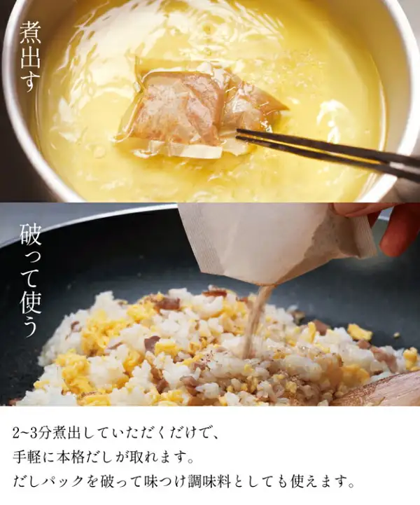 鍋の煮汁にだしパックを入れて箸で煮出している写真と、だしパックを破ってチャーハンに振りかけている写真を縦に並べた、茅乃舎だし 2個セットの使い方の写真。チャーハンには卵や肉などの具材が入っており、商品には含まれません。店舗が画像に入れた表示「煮出す」「破って使う」「2~3分煮出していただくだけで、手軽に本格だしが取れます。」「だしパックを破って味つけ調味料としても使えます。」