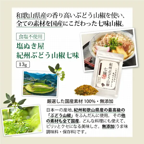 生成り色の台紙に、紀州ぶどう山椒七味13gの白い袋と、七味の粉末、かまぼことあげをのせたうどん、山椒の産地の段々畑、山椒の実と葉の写真を配置した商品説明画像(減塩調味料 お試しセット7品に含まれる1品)。店舗が画像に入れた表示「和歌山県産の香り高いぶどう山椒を使い、全ての素材を国産にこだわった七味山椒。」「食塩不使用」「塩ぬき屋 紀州ぶどう山椒七味」「13g」「厳選した国産素材 100%・無添加」「日本一の産地、紀州和歌山県産の最高級の「ぶどう山椒」をふんだんに使用。その他の素材も全て国産。どんな料理にも使えて、ピリッとクセになる美味しさ。無添加(うま味調味料・保存料)です。」