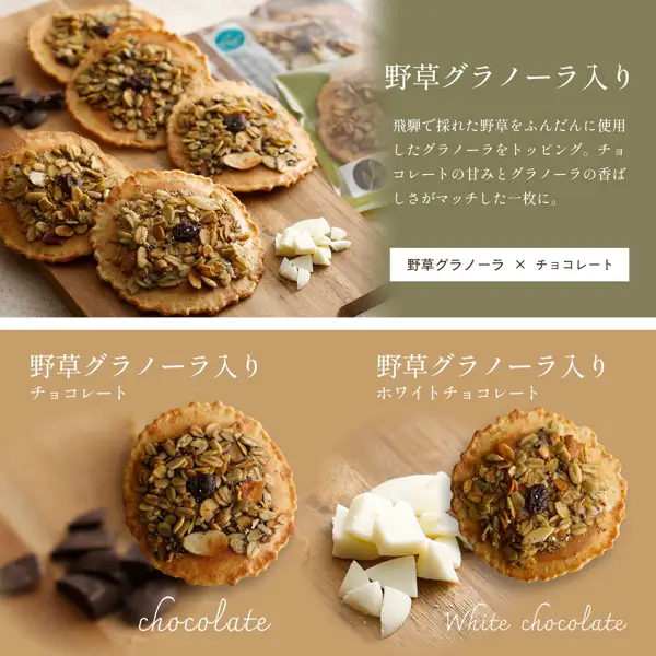 上段は木の板に並べたグラノーラをのせた味噌煎餅5枚と個包装の袋、焦げ茶色と白のチョコレートの塊、下段は同じ煎餅を1枚ずつ焦げ茶色のチョコレートの塊と白いチョコレートの塊の横に置いた写真。上段の右に「野草グラノーラ入り」「飛騨で採れた野草をふんだんに使用したグラノーラをトッピング。チョコレートの甘みとグラノーラの香ばしさがマッチした一枚に。」「野草グラノーラ × チョコレート」、下段に「野草グラノーラ入り チョコレート」「chocolate」「野草グラノーラ入り ホワイトチョコレート」「White chocolate」と書かれている（店舗が画像に入れた表示）。井之廣 味噌煎餅8種詰め合わせ 16袋入