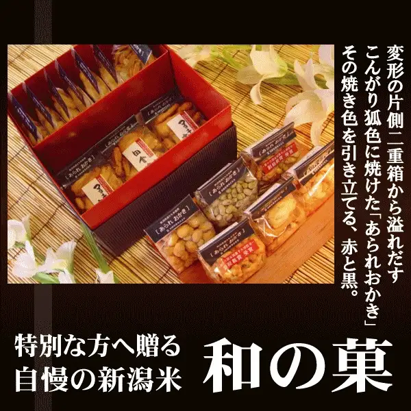 赤い内張りの黒い重箱型のギフト箱と、箱の中と手前に並ぶ個包装のあられおかきの商品写真。店舗が画像に入れた表示として「変形の片側二重箱から溢れだす」「こんがり狐色に焼けた『あられおかき』」「その焼き色を引き立てる、赤と黒。」「特別な方へ贈る」「自慢の新潟米」「和の菓」と書かれている。加藤製菓 おつまみ重箱ギフト G50（17袋入り）