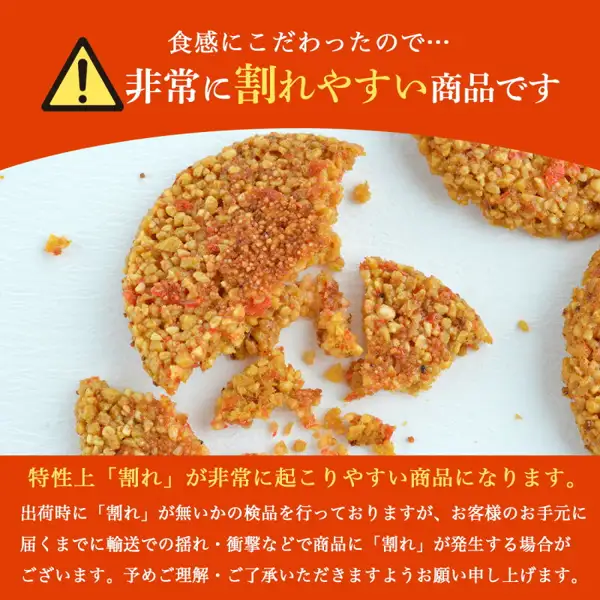 将碎裂的博多風美庵 博多明太えびせんべい放在白色背景上的照片。照片中有圆形虾仙贝和碎裂的碎片。图片中店铺自行加入的文字为「食感にこだわったので…」「非常に割れやすい商品です」「特性上「割れ」が非常に起こりやすい商品になります。」「出荷時に「割れ」が無いかの検品を行っておりますが、お客様のお手元に届くまでに輸送での揺れ・衝撃などで商品に「割れ」が発生する場合がございます。予めご理解・ご了承いただきますようお願い申し上げます。」