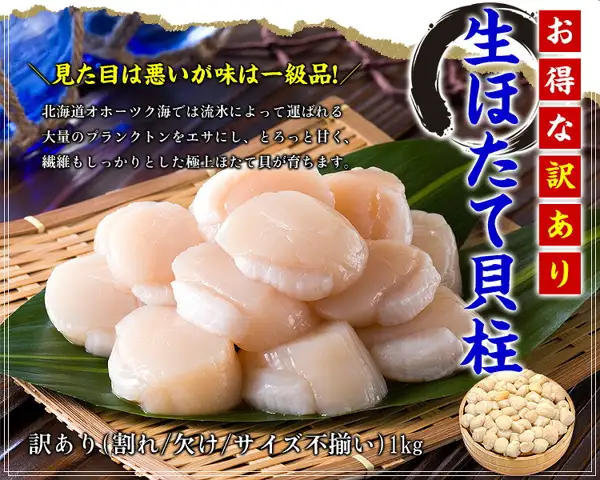 北海道産 訳あり 生ほたて貝柱 1kg（甲羅組）の商品写真。竹の葉を敷いた竹ざるに、生のほたて貝柱が山盛りになっている。右下には小粒の貝柱を詰めた木の桶が写っている。店舗が画像に入れた表示「お得な訳あり」「生ほたて貝柱」「見た目は悪いが味は一級品!」「北海道オホーツク海では流氷によって運ばれる大量のプランクトンをエサにし、とろっと甘く、繊維もしっかりとした極上ほたて貝が育ちます。」「訳あり（割れ/欠け/サイズ不揃い）1kg」。