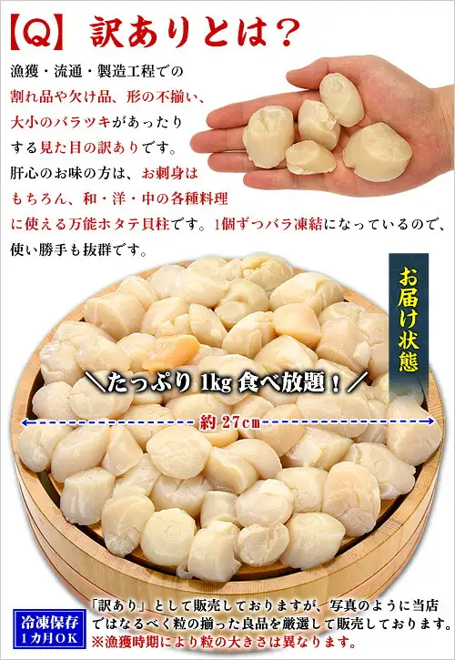 Product description image of wakeari raw Hokkaido scallop adductor muscle, 1kg (甲羅組). At the top, a palm holds a few adductor muscles of different shapes and sizes; at the bottom, a wooden tub is filled with scallop adductor muscles. Text the shop placed in the image: “【Q】訳ありとは？” (Q: what does wakeari mean?), “漁獲・流通・製造工程での割れ品や欠け品、形の不揃い、大小のバラツキがあったりする見た目の訳ありです。肝心のお味の方は、お刺身はもちろん、和・洋・中の各種料理に使える万能ホタテ貝柱です。1個ずつバラ凍結になっているので、使い勝手も抜群です。” (they are wakeari in appearance, with cracked or chipped pieces, irregular shapes and uneven sizes arising in fishing, distribution and processing; as for the taste, they are all-purpose scallops for sashimi and for Japanese, Western and Chinese dishes, and each piece is frozen separately, so they are very easy to use), “お届け状態” (as delivered), “＼たっぷり1kg食べ放題！／” (a generous 1kg to eat as much as you like!), “約27cm” (about 27cm), “冷凍保存1カ月OK” (keeps frozen for 1 month), “「訳あり」として販売しておりますが、写真のように当店ではなるべく粒の揃った良品を厳選して販売しております。” (although sold as wakeari, as in the photo we carefully select good pieces of as even a size as possible) and “※漁獲時期により粒の大きさは異なります。” (piece size varies with the fishing season).