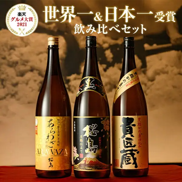 Product photo of three 1.8L (isshobin) bottles of imo shochu lined up, labeled from left “あらわざ”, “桜島” and “貴匠蔵” (Hombo Shuzo Imo Shochu 1.8L × 3 Bottle Set). Text the shop placed in the image: a “楽天グルメ大賞 2021” (Rakuten Gourmet Awards 2021) badge, and the words “世界一&日本一受賞” (award-winning, world’s best & Japan’s best) and “飲み比べセット” (tasting set)