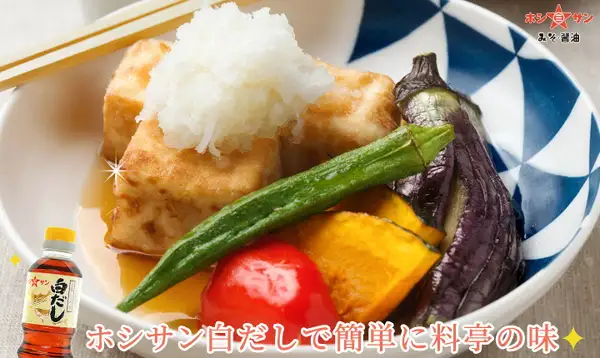 Photo of a bottle of Hoshisan shiro-dashi (white dashi) with agedashi tofu garnished with grated daikon, okra, eggplant, kabocha and tomato (the dishes are not included with the product). Text the shop placed in the image reads “ホシサン白だしで簡単に料亭の味” (restaurant-style flavor made easy with Hoshisan shiro-dashi).