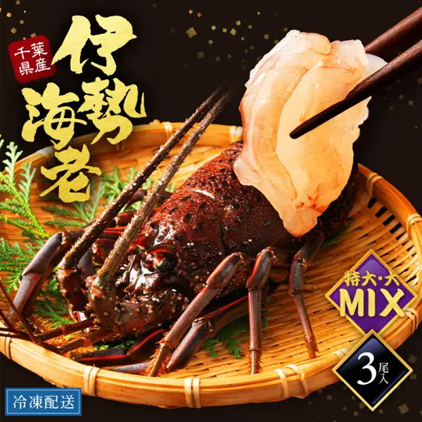 Product photo of shell-on wild ise-ebi (Japanese spiny lobster) from Chiba Prefecture (3 lobsters, 1.2kg, extra-large and large mix): one shell-on lobster on a bamboo basket, with a thin translucent slice of meat held up by chopsticks. Text the store added to the image: “千葉県産” (Chiba Prefecture), “伊勢海老” (ise-ebi), “特大・大MIX” (extra-large and large mix), “3尾入” (3 lobsters), “冷凍配送” (frozen delivery)