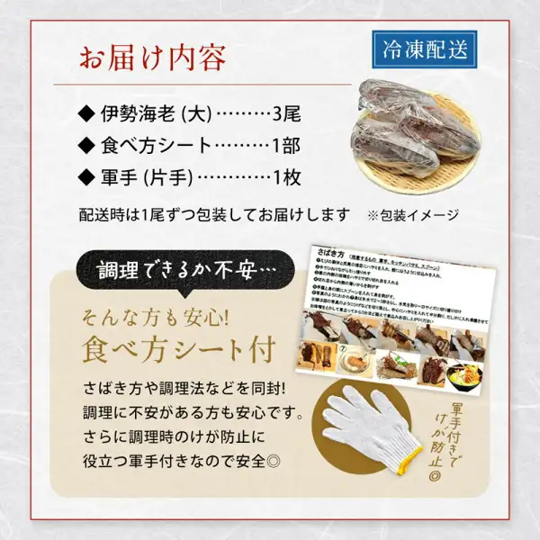 送达内容的说明图片（伊勢海老3只、食用说明单1份、手套单只1只）。右上方是包装好的伊勢海老照片，右下方是食用说明单和白色手套的照片。店铺加在图片上的标示：「お届け内容」「冷凍配送」「伊勢海老 (大)……3尾」「食べ方シート……1部」「軍手 (片手)……1枚」「配送時は1尾ずつ包装してお届けします」「※包装イメージ」「調理できるか不安…」「そんな方も安心！食べ方シート付」「さばき方や調理法などを同封！調理に不安がある方も安心です。さらに調理時のけが防止に役立つ軍手付きなので安全◎」「軍手付きでけが防止◎」