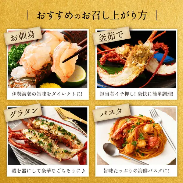 四种伊勢海老料理示例的图片（盛盘示例）：左上是筷子夹着虾肉、配柠檬和欧芹的「お刺身」，右上是带壳纵向剖开的「釜茹で」，左下是放在虾壳上烤制的「グラタン」，右下是红色酱汁的意面。均为盛盘示例，柠檬、欧芹、盘子、筷子、意面等不包含在商品中。店铺加在图片上的标示：「おすすめのお召し上がり方」「お刺身」「伊勢海老の旨味をダイレクトに！」「釜茹で」「担当者イチ押し！豪快に簡単調理！」「グラタン」「殻を器にして豪華なごちそうに♪」「パスタ」「旨味たっぷりの海鮮パスタに！」