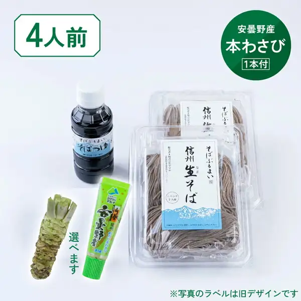 白色背景上摆放着2盒240g装生荞麦面、荞麦面蘸汁、绿色瓶盖的磨泥真山葵管装和山葵茎的商品照片（信州発そばぶるまい 信州の生そば 4人份 附磨泥真山葵）。店铺在图片中加入的标示：“4人前”“安曇野産 本わさび 1本付”“選べます”“※写真のラベルは旧デザインです”（照片中的标签为旧设计）。