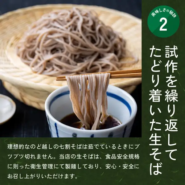竹ざるに盛った生そばを箸で持ち上げ、そばつゆの器に浸している写真（信州発そばぶるまい 信州の生そば 4人前 おろし本わさび付の商品ページ画像）。店舗が画像に入れた表示「美味しさの秘訣 2」「試作を繰り返してたどり着いた生そば」「理想的なのど越しの七割そばは茹でているときにブツブツ切れません。当店の生そばは、食品安全規格に則った衛生管理にて製麺しており、安心・安全にお召し上がりいただけます。」。