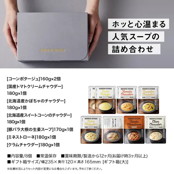 Product image of ニシキヤキッチン Soup Gift Set of 8 Pouches (in a Gift Box). Against a gray background, two hands hold a gray gift box with “NISHIKIYA KITCHEN” in gold letters on the lid, and below it 8 retort soup pouches are lined up in two rows (2 overlapping corn potage pouches, plus 1 pouch each labeled “Tomato Chowder”, “Pumpkin Chowder”, “Corn Chowder”, “Tomato Minestrone”, “Clam Chowder” and the pork belly and daikon ginger soup). The image carries the seller’s own text: “ホッと心温まる” (heartwarming), “人気スープの” (of popular soups), “詰め合わせ” (assortment), “[コーンポタージュ]160g×2個”, “[国産トマトクリームチャウダー]180g×1個”, “[北海道産かぼちゃのチャウダー]180g×1個”, “[北海道産スイートコーンのチャウダー]180g×1個”, “[豚バラ大根の生姜スープ]170g×1個”, “[ミネストローネ]180g×1個”, “[クラムチャウダー]180g×1個”, “■内容量/8個” (contents: 8 pouches), “■常温保存” (store at room temperature), “■賞味期限/製造から12ヶ月(お届け時3ヶ月以上)” (best before: 12 months from manufacture, at least 3 months on delivery), “■ギフト箱サイズ/幅235×奥行120×高さ165mm [ギフト箱(大)]” (gift box size) and “※在庫状況によりセット内容が変更になる場合もございます。予めご了承ください。” (set contents may change depending on stock).