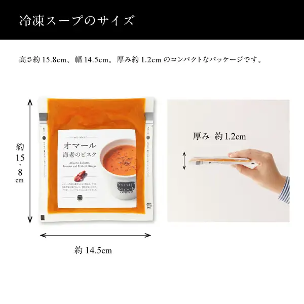 Soup Stock Tokyo 選べる8スープセットのスープ1パック（オマール海老のビスクの例）の商品写真と寸法の図。パックの縦が約15.8cm、横が約14.5cmで、右には手に持った横向きのパックで厚み約1.2cmが示されている。店舗が画像に入れた表示：「冷凍スープのサイズ」「高さ約15.8cm、幅14.5cm。厚み約1.2cmのコンパクトなパッケージです。」「約15.8cm」「約14.5cm」「厚み 約1.2cm」