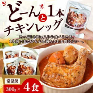 北国 まるごとチキンレッグスープカレー 4食セットの商品写真。白い器に盛った骨付きチキンレッグ、にんじん、じゃがいも入りのスープカレーと、段ボールの箱に入ったレトルトの袋4つ、袋を持つ手が写っている。店舗が画像に入れた表示として、「どーんと1本チキンレッグ」「たっぷり300g入りの食べごたえ、1人前でおなかも心も満たされる贅沢カレー。」「常温便」「300g×4食」の文字あり