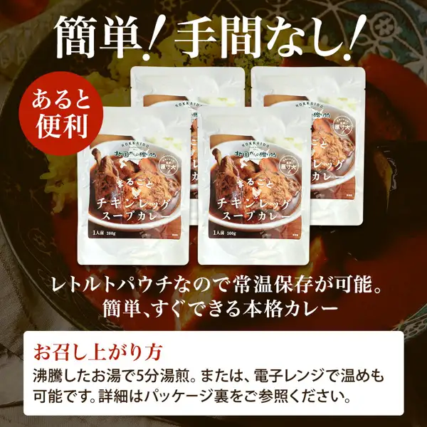 Product photo of four retort pouches of 北国 Whole Chicken Leg Soup Curry. Each pouch is printed with “まるごとチキンレッグスープカレー” (whole chicken leg soup curry), “1人前 300g” (1 serving, 300g) and “原寸大” (actual size), with a photo of soup curry in the background. Text the shop placed in the image reads: “簡単！手間なし！” (easy, no fuss), “あると便利” (handy to have), “レトルトパウチなので常温保存が可能。簡単、すぐできる本格カレー” (as a retort pouch it can be stored at room temperature; an authentic curry ready quickly and easily) and “お召し上がり方 沸騰したお湯で5分湯煎。または、電子レンジで温めも可能です。詳細はパッケージ裏をご参照ください。” (how to eat: heat in boiling water for 5 minutes, or warm in a microwave; see the back of the package for details)