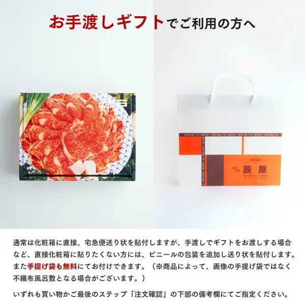 Explanatory image for using 辰屋's Kobe Gyu sirloin steak as a hand-delivered gift. On the left is a gift box printed with a photo of thinly sliced meat; on the right is a white carrier bag marked “辰屋”. Text the shop placed in the image reads “お手渡しギフトでご利用の方へ” (for those using it as a hand-delivered gift), “通常は化粧箱に直接、宅急便送り状を貼付しますが、手渡しでギフトをお渡しする場合など、直接化粧箱に貼りたくない方には、ビニールの包装を追加し送り状を貼付します。” (Normally the delivery slip is attached directly to the gift box, but for those who do not want it attached directly, such as when handing over the gift in person, vinyl packaging is added and the slip is attached to that.), “また手提げ袋も無料にてお付けできます。（※商品によって、画像の手提げ袋ではなく不織布風呂敷となる場合がございます。）” (A carrier bag can also be provided free of charge. [Depending on the product, a non-woven furoshiki cloth may be provided instead of the bag in the image.]), and “いずれも買い物かご最後のステップ「注文確認」の下部の備考欄にてご指定ください。” (For any of these, please specify in the notes field at the bottom of the final shopping-cart step, “Order confirmation”).