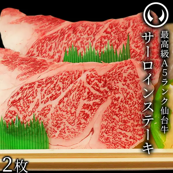 仙台牛 サーロインステーキ（西冷牛排）200〜220g×2片的商品照片：黑色背景下的木板上点缀着竹叶装饰，摆放着2块带有雪花纹的红色牛西冷牛排肉。右侧有店铺徽标及竖排文字「最高級A5ランク仙台牛」（最高级A5等级仙台牛）「サーロインステーキ」（西冷牛排），左下有「2枚」（2片）字样，均为店铺自行加入图片的标示。