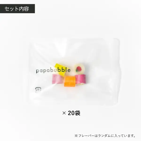 パパブブレ ミニミックスフルーツキャンディ 7g×20袋の内容を示す商品画像。白い背景の中央に、「papabubble」と印字された透明な個包装の小袋が1袋あり、中に数個のカラフルなキャンディが入っている。画像内に店舗が画像に入れた表示として、左上に「セット内容」、袋の下に「×20袋」、右下に「※フレーバーはランダムに入っています。」の文字あり