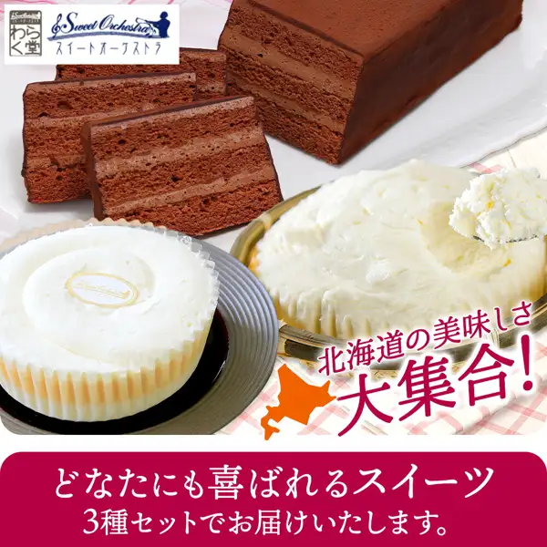 わらく堂北海道スイーツ3种套装的商品照片。切开的さっぽろ赤レンガショコラ、装在纸杯里的白色フロマージュオーケストラ,以及放在竹篮上、用勺子舀起的かご盛レアチーズケーキ并排摆放。图片中店铺自行加入的文字为「北海道の美味しさ大集合!」「どなたにも喜ばれるスイーツ 3種セットでお届けいたします。」,左上角为わらく堂与スイートオーケストラ的徽标