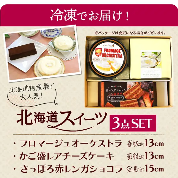 わらく堂の北海道スイーツ3種セットが冷凍で届くときの箱の中身の説明画像。仕切りのある箱に、フロマージュオーケストラの丸い黒い箱、かご盛レアチーズケーキの淡い黄色の箱、さっぽろ赤レンガショコラの細長い箱が1つずつ入り、左上に3種のスイーツを皿に盛った小さな写真がある。店舗が画像に入れた表示「冷凍でお届け!」「北海道物産展で大人気!」「北海道スイーツ 3点SET」「フロマージュオーケストラ 直径約13cm」「かご盛レアチーズケーキ 直径約13cm」「さっぽろ赤レンガショコラ 全長約15cm」「※パッケージは変更になる場合がございます。」