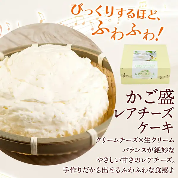 わらく堂かご盛レアチーズケーキ的商品照片。放在竹篮上的白色松软的生芝士蛋糕,以及淡黄色的包装盒。图片中店铺自行加入的文字为「びっくりするほど、ふわふわ!」「かご盛 レアチーズケーキ」「クリームチーズ×生クリーム バランスが絶妙なやさしい甘さのレアチーズ。手作りだから出せるふわふわな食感♪」