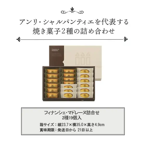 拍摄米色礼盒及盒中摆放的烘焙点心（含独立包装）的アンリ・シャルパンティエ フィナンシェ・マドレーヌ综合装 19个装商品照片。店铺在图片中加入的文字为「アンリ・シャルパンティエを代表する焼き菓子2種の詰め合わせ」（アンリ・シャルパンティエ具代表性的2种烘焙点心综合装）「フィナンシェ・マドレーヌ詰合せ 2種19個入」（フィナンシェ・マドレーヌ综合装 2种19个装）「箱サイズ：縦23.7×横35.0×高さ4.9cm」（盒子尺寸：长23.7×宽35.0×高4.9cm）「賞味期限：発送日から 21日以上」（赏味期限：自发货日起21天以上）。