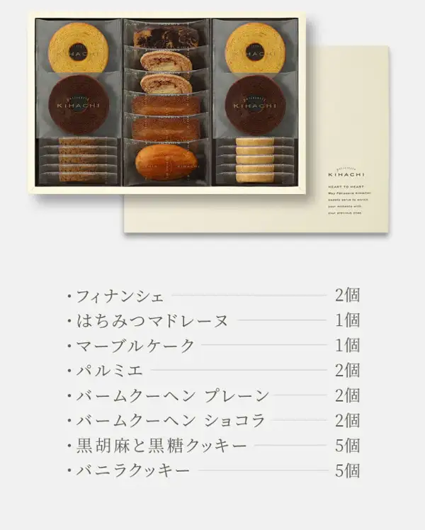 Product page image of the patisserie KIHACHI Baked Sweets Gift, 8 Kinds / 20 Pieces. Inside a box with a pale rim, individually wrapped baumkuchen rings (plain and chocolate) sit one above the other in the left and right columns, a marble cake, palmiers, financiers and a madeleine run down the center column, and thin cookies are stacked at the bottom of the left and right columns. The lid of a cream-colored outer box appears at the back right, and a list of the contents is shown below. Text the shop placed in the image: “フィナンシェ 2個” (financier, 2), “はちみつマドレーヌ 1個” (honey madeleine, 1), “マーブルケーク 1個” (marble cake, 1), “パルミエ 2個” (palmier, 2), “バームクーヘン プレーン 2個” (plain baumkuchen, 2), “バームクーヘン ショコラ 2個” (chocolate baumkuchen, 2), “黒胡麻と黒糖クッキー 5個” (black sesame and brown sugar cookie, 5), “バニラクッキー 5個” (vanilla cookie, 5); on the box lid, “KIHACHI” and “HEART TO HEART May Pâtisserie KIHACHI sweets serve to enrich your moments with your precious ones.”