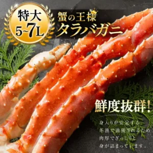 深色背景上的已煮熟帝王蟹腿商品照片（本タラバガニ脚 ボイル済）。图片中有店铺自行加入的标示：「特大 5~7L」「蟹の王様 タラバガニ」（蟹中之王 帝王蟹）「鮮度抜群!」（鲜度出众），以及说明冬季捕捞的蟹肉质饱满、蟹肉充实的文字。