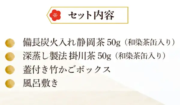 Image listing the set contents (川本屋茶舗 autumn kuradashi new tea and Kakegawa tea bamboo basket set). Text the store placed in the image: “セット内容”, “備長炭火入れ静岡茶 50g（和染茶缶入り）”, “深蒸し製法掛川茶 50g（和染茶缶入り）”, “蓋付き竹かごボックス”, “風呂敷き”