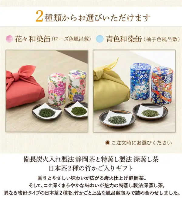 Photo of two combinations side by side, two floral tea tins with a rose-colored furoshiki and two blue Japanese-dyed tea tins with a yuzu-colored furoshiki, each with dishes of tea leaves (川本屋茶舗 autumn kuradashi new tea and Kakegawa tea bamboo basket set). Text the store placed in the image: “2種類からお選びいただけます”, “花々和染缶（ローズ色風呂敷）”, “青色和染缶（柚子色風呂敷）”, “ご注文時にお選びください”, “備長炭火入れ製法 静岡茶と特蒸し製法 深蒸し茶 日本茶2種の竹かご入りギフト”, “香りとやさしい味わいが広がる炭火仕上げ静岡茶。”, “そして、コク深くまろやかな味わいが魅力の特蒸し製法深蒸し茶。”, “異なる嗜好タイプの日本茶2種を、竹かごと上品な風呂敷包みで詰め合わせしました。”