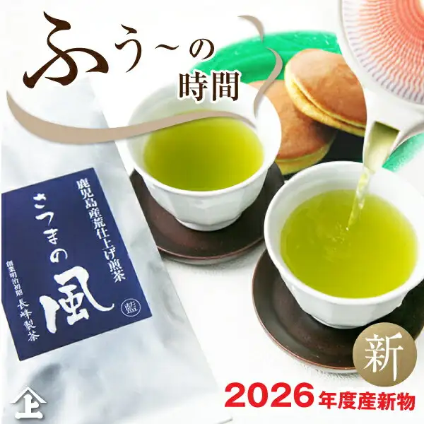 長峰製茶 さつまの風 70g×3袋的商品照片。银色袋子上的藏青色标签写有「鹿児島産荒仕上げ煎茶」「さつまの風」「創業明治初期」「長峰製茶」「藍」，从茶壶倒入放在茶托上的2个白色茶杯中的黄绿色茶水，后方有2个疑似铜锣烧的日式点心。店铺在图片中加入的标示：「ふう〜の時間」「新」「2026年度産新物」