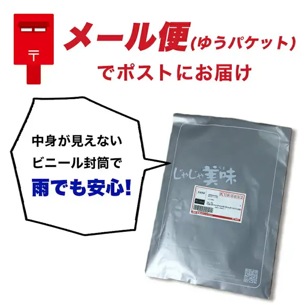 说明 樽味屋 辛子高菜 200g×2袋 邮件便（ゆうパケット）配送方式的示例图片。红色邮筒插图下方，是印有「じゃじゃ美味」字样的灰色塑料信封。店铺自行加入图片的文字为「メール便(ゆうパケット)でポストにお届け」（以邮件便〔ゆうパケット〕投递至信箱）、「中身が見えないビニール封筒で雨でも安心！」（看不到内容物的塑料信封，下雨天也放心）。